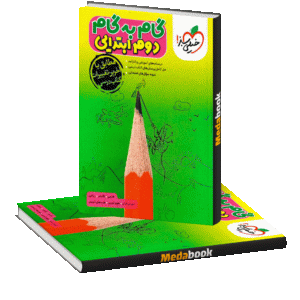 گام به گام دروس دوم ابتدایی خیلی سبز
