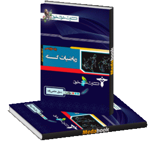 ریاضیات گسسته دوازدهم خوشخوان