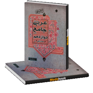 عربی جامع دوازدهم انسانی ترابی مبتکران