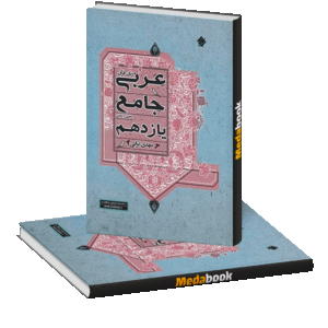 عربی جامع یازدهم مبتکران