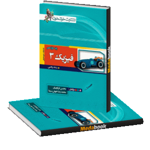 فیزیک دوازدهم ریاضی خوشخوان