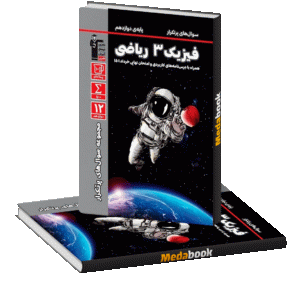 پرتکرار فیزیک دوازدهم رشته ریاضی قلم چی