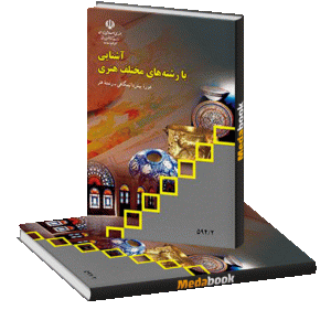 کتاب درسی آشنایی با رشته های مختلف هنری