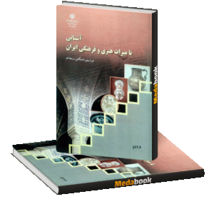 کتاب درسی آشنایی با میراث هنری و فرهنگی ایران