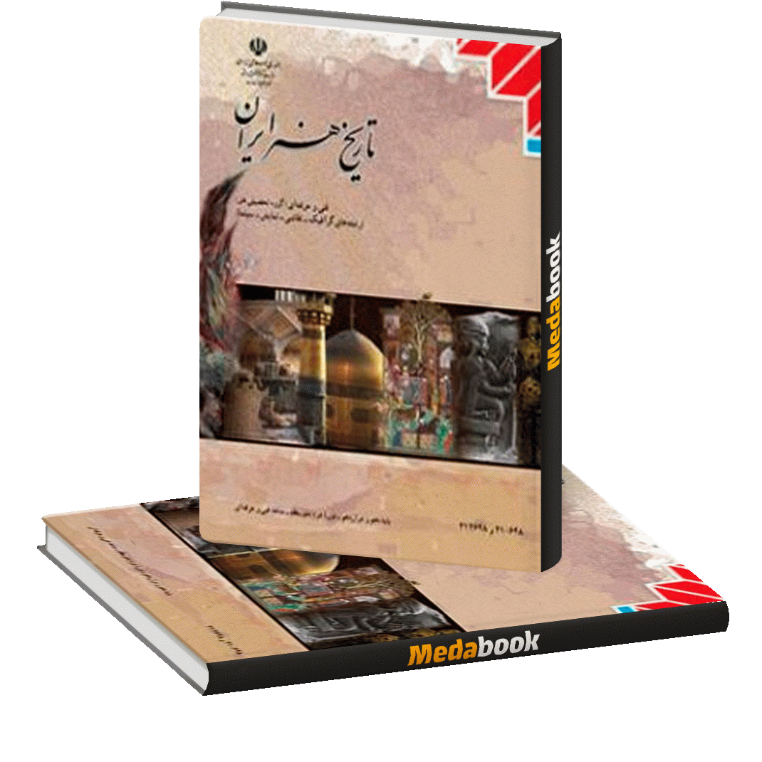 کتاب درسی تاریخ هنر ایران