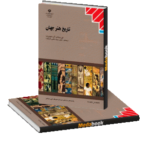 کتاب درسی تاریخ هنر جهان