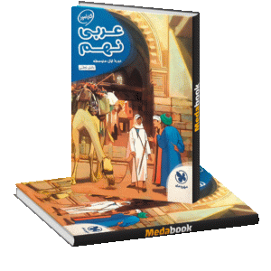کتاب کارآموز عربی نهم مهروماه