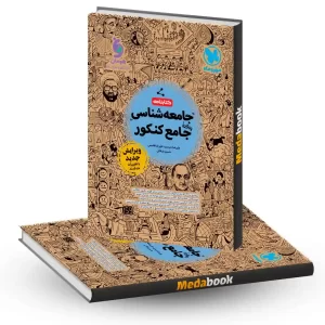 کتابنامه جامعه شناسی جامع مهروماه کنکور 1404