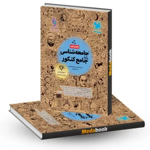 کتابنامه جامعه شناسی جامع مهروماه کنکور 1405