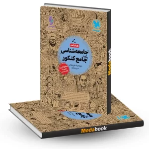 کتابنامه جامعه شناسی جامع مهروماه کنکور 1405
