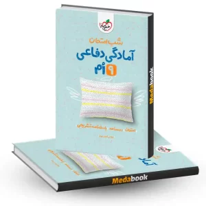 آمادگی دفاعی نهم شب امتحان خیلی سبز