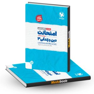 امتحانت دین و زندگی دوازدهم مهروماه
