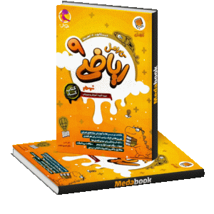 ریاضی نهم کارش کارامل پویش