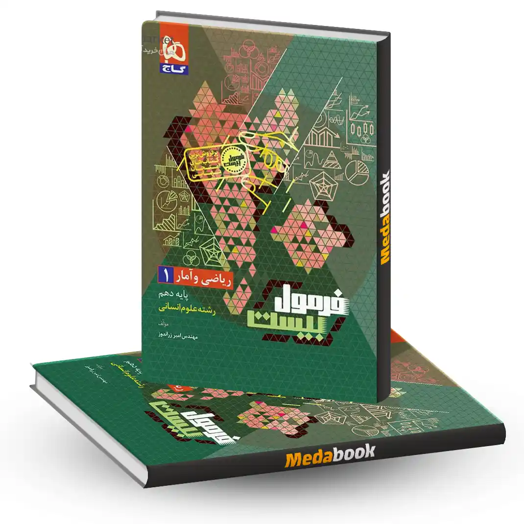 ریاضی و آمار دهم انسانی فرمول بیست 20 گاج + ضمیمه رایگان ریاضی و آمار دهم انسانی فرمول بیست 20 گاج + ضمیمه رایگان