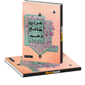 عربی جامع دهم انسانی ترابی مبتکران