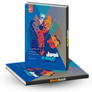 فارسی دوازدهم فرمول بیست 20 گاج + ضمیمه رایگان