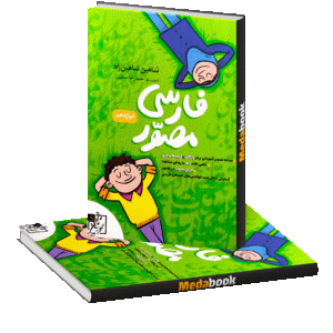فارسی مصور دوازدهم تخته سیاه