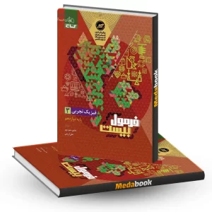 فیزیک دوازدهم تجربی فرمول بیست 20 گاج + ضمیمه رایگان