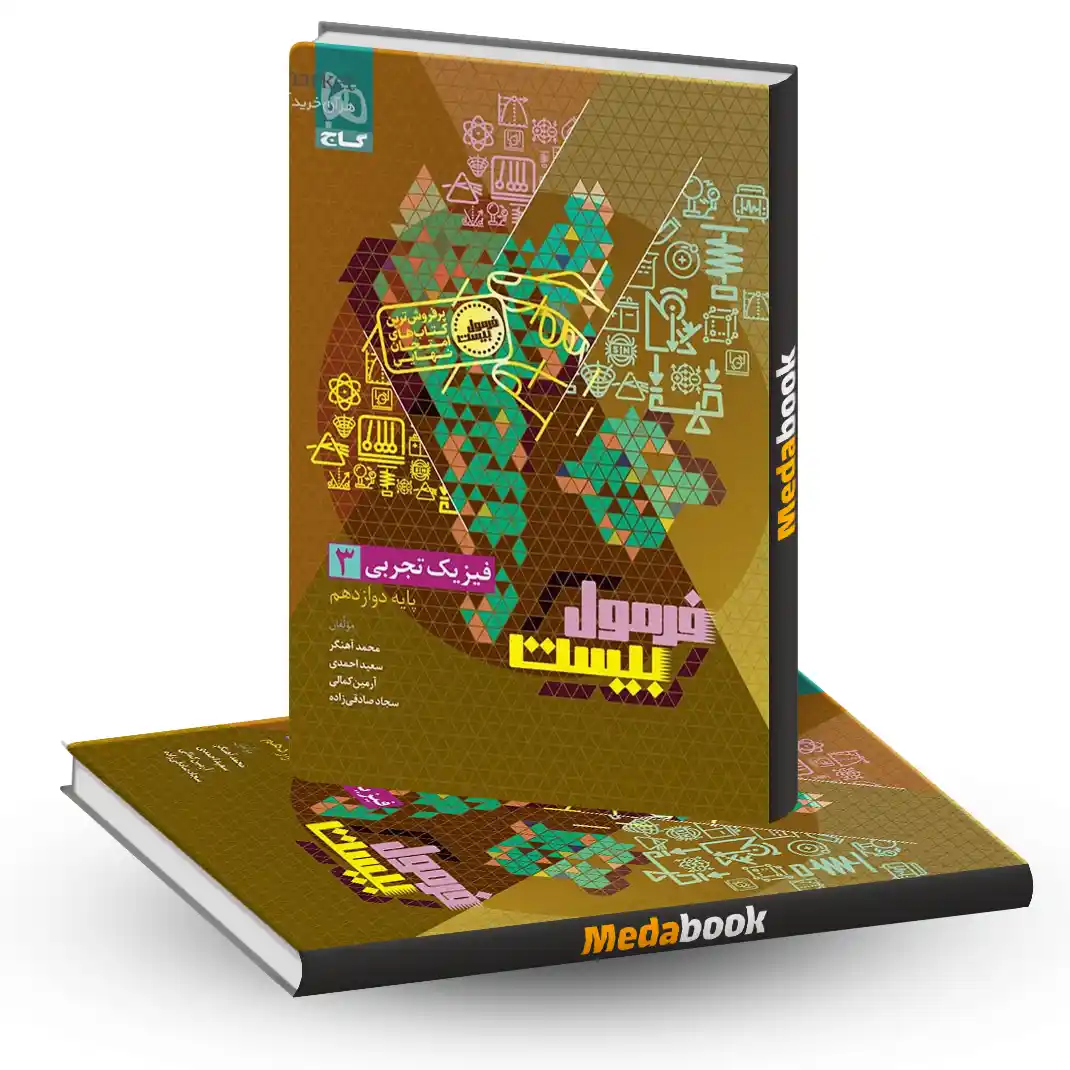 فیزیک دوازدهم تجربی فرمول بیست 20 گاج + ضمیمه رایگان فیزیک دوازدهم تجربی فرمول بیست 20 گاج + ضمیمه رایگان