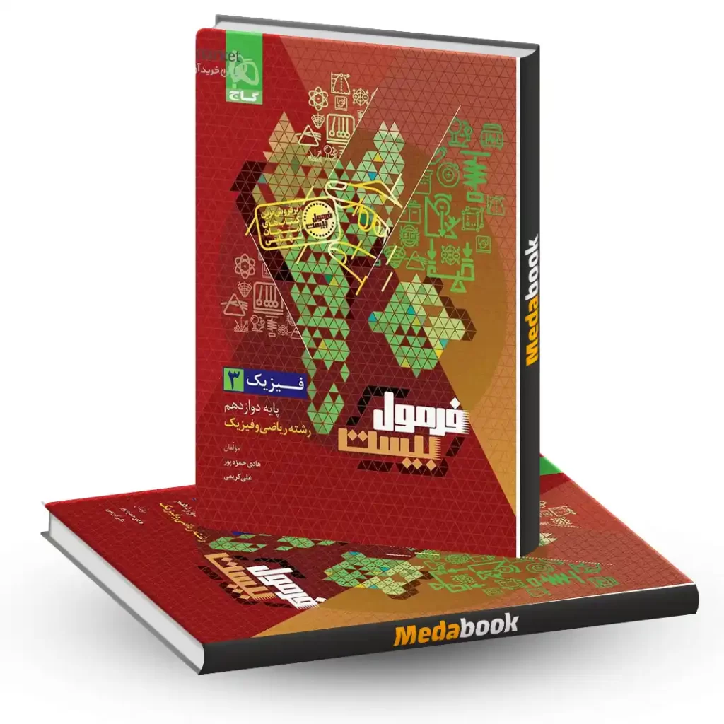 فیزیک دوازدهم ریاضی فرمول بیست 20 گاج