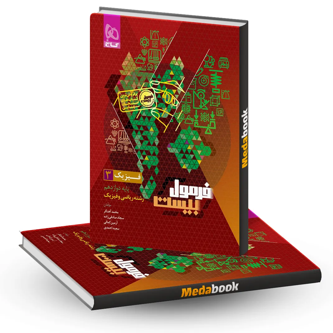 فیزیک دوازدهم ریاضی فرمول بیست 20 گاج فیزیک دوازدهم ریاضی فرمول بیست 20 گاج