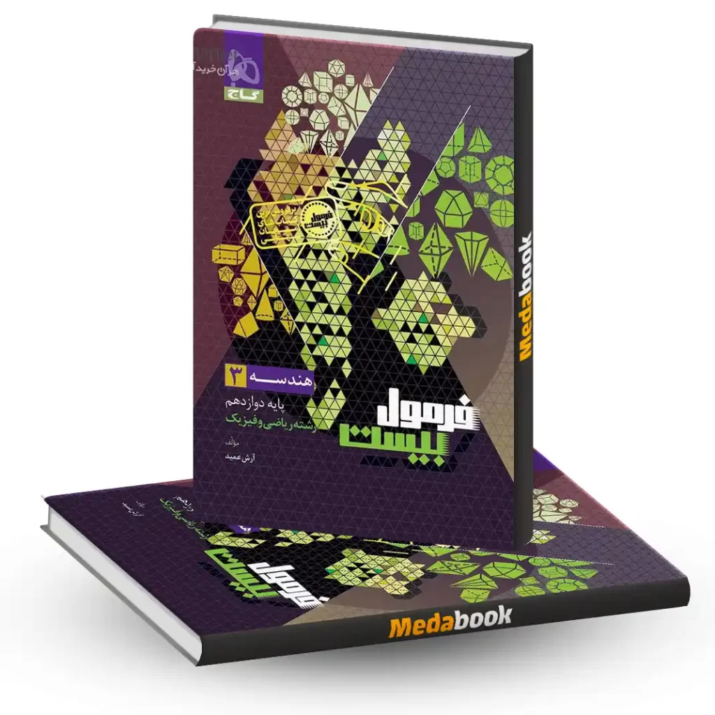 هندسه دوازدهم ریاضی فرمول بیست 20 گاج