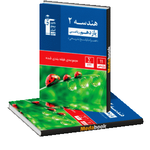 هندسه یازدهم ریاضی آبی قلم چی