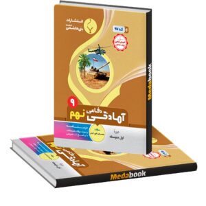 آمادگی دفاعی نهم بنی هاشمی