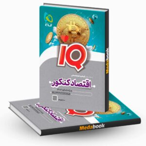 اقتصاد جامع کنکور iQ گاج
