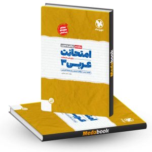 امتحانت عربی دوازدهم مهروماه