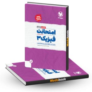 امتحانت فیزیک دوازدهم تجربی مهروماه