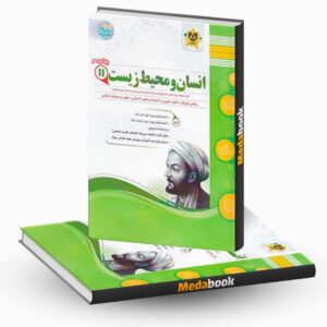 انسان و محیط زیست یازدهم اسفندیار
