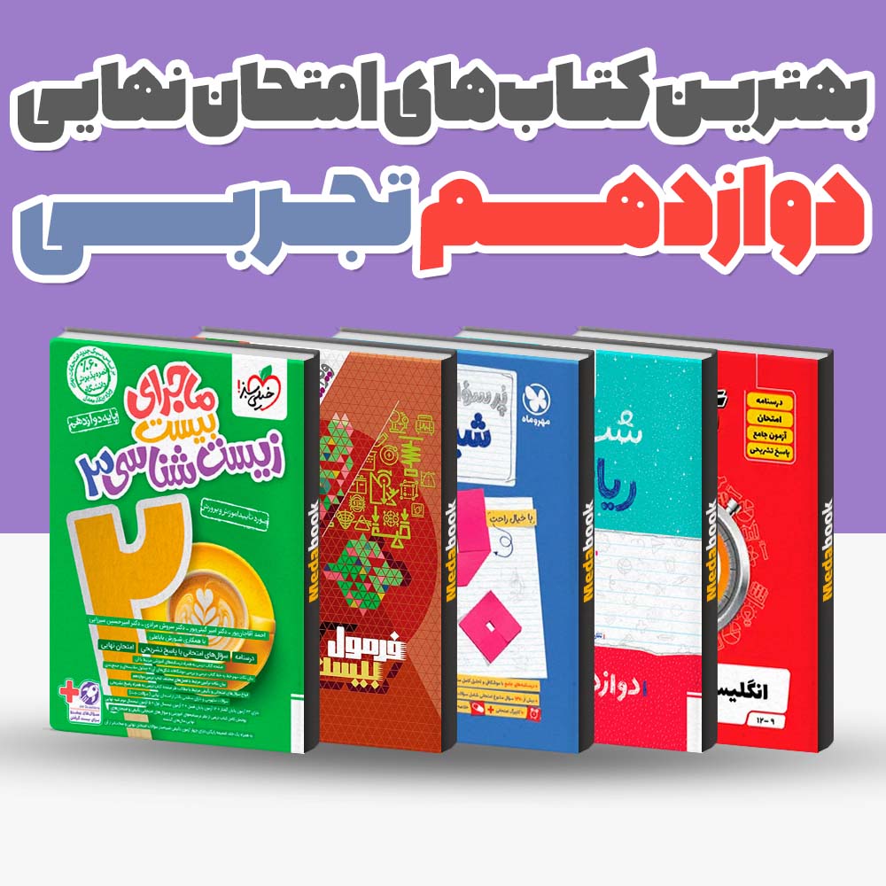 بهترین کتاب های امتحان نهایی دوازدهم تجربی 1404 1 بهترین کتاب های امتحان نهایی دوازدهم تجربی 1404