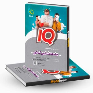 جامعه شناسی جامع انسانی iQ (آی کیو) گاج کنکور 1402
