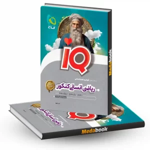 ریاضیات جامع انسانی iQ (آی کیو) گاج کنکور 1404
