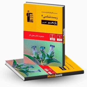 کتاب کار زیست شناسی یازدهم قلم چی
