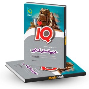 عربی جامع انسانی iQ (آی کیو) گاج کنکور 1403