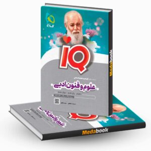 علوم و فنون جامع انسانی iQ (آی کیو) گاج کنکور 1402