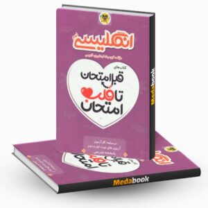 قبل امتحان تا قلب امتحان زبان انگلیسی نهم اسفندیار