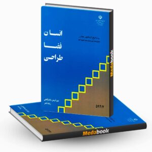 کتاب درسی انسان فضا طراحی