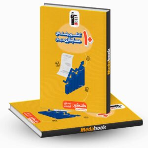 10 کنکور رشته حسابداری هنرستان زرد قلم چی