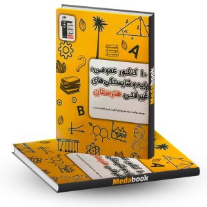 10 کنکور عمومی پایه و شایستگی های غیرفنی هنرستان زرد قلم چی