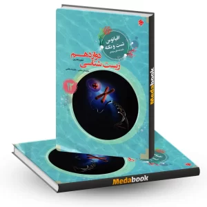 اقیانوس تست و نکته زیست دوازدهم مبتکران