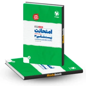 امتحانت زیست دوازدهم مهروماه