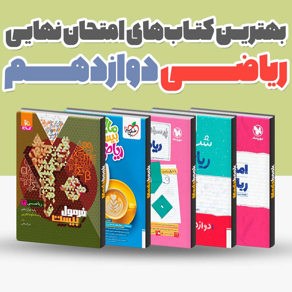 بهترین کتاب های امتحان نهایی ریاضی دوازدهم تجربی 1404 1 بهترین کتاب های امتحان نهایی ریاضی دوازدهم تجربی 1404