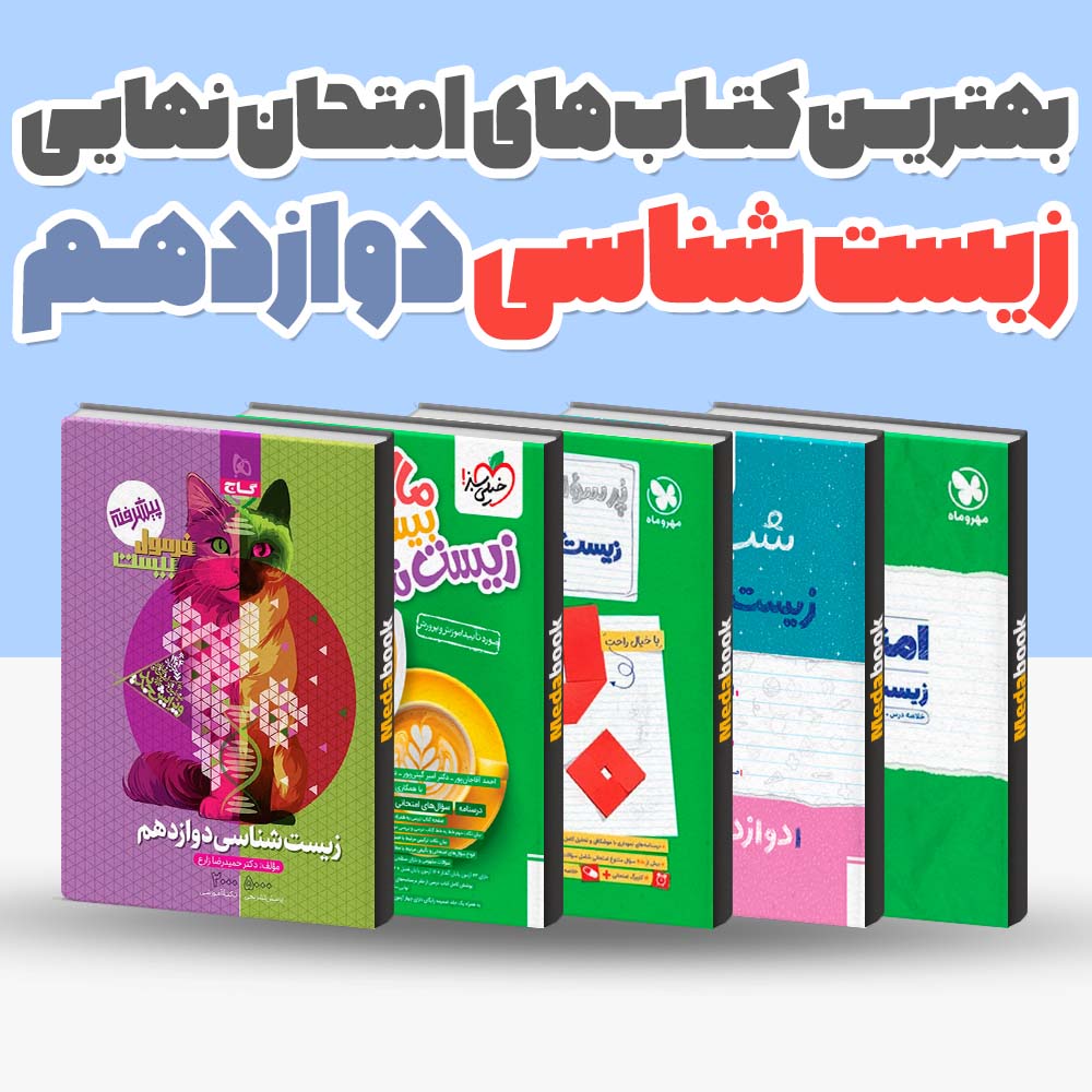 بهترین کتاب های امتحان نهایی زیست دوازدهم 1404 1 بهترین کتاب های امتحان نهایی زیست دوازدهم 1404