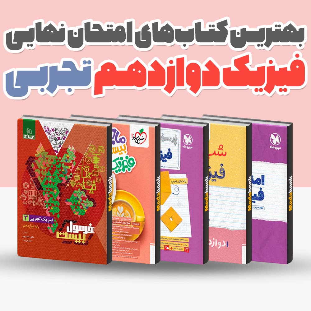 بهترین کتاب های امتحان نهایی فیزیک دوازدهم تجربی 1404 1 بهترین کتاب های امتحان نهایی فیزیک دوازدهم تجربی 1404