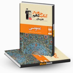 جامع دروس عمومی دهم هنرستان قلم چی