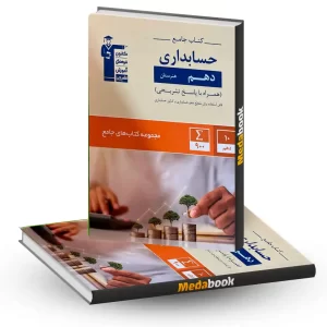 حسابداری دهم جامع هنرستان قلم چی