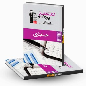 حسابداری یازدهم جامع هنرستان قلم چی